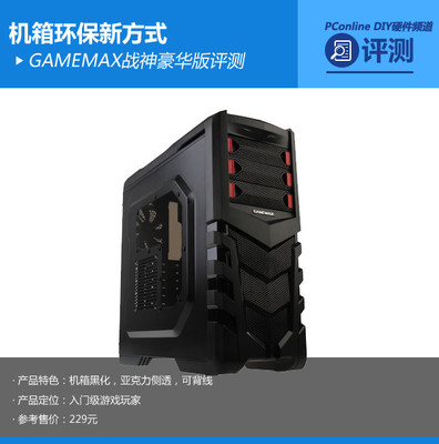 机箱环保新方式 GAMEMAX战神豪华版评测